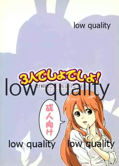 3人でしょでしょ!