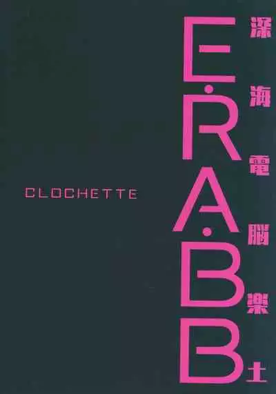 (C92) [Clochette (Sakura Yuki)] Shinkai Dennou Rakudo E.RA.BB | Deep Sea Singularity BB (Fate/Grand Order) [English]