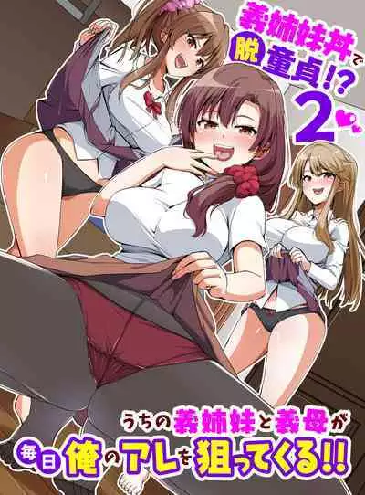 義姉妹丼で脱童貞!?2 うちの義姉妹と義母が毎日俺のアレを狙ってくるっ!!