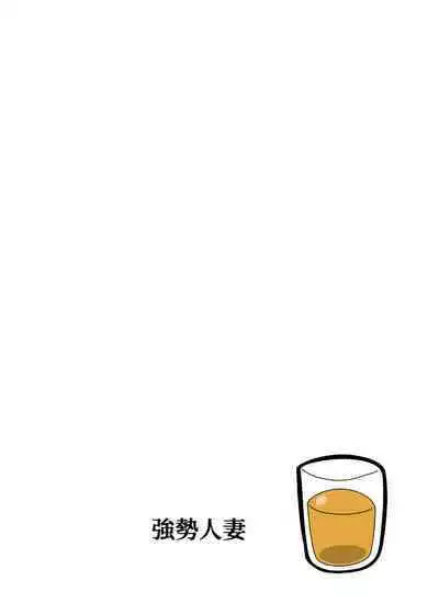 Tsuyoki na Hitozuma | 強勢人妻