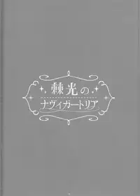 [Gensyokuhakoniwa (Shizuyoshi, Kintoki, Nayuta Daichi)]Toge hikari no navu~igātoria book 2(blue exorcist]