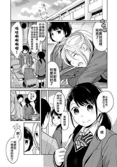 1LDK+JK Ikinari Doukyo? Micchaku!? Hatsu Ecchi!!? | 1LDK+JK 突然間展開同居? 極度貼近!?初體驗!? Ch. 18-23