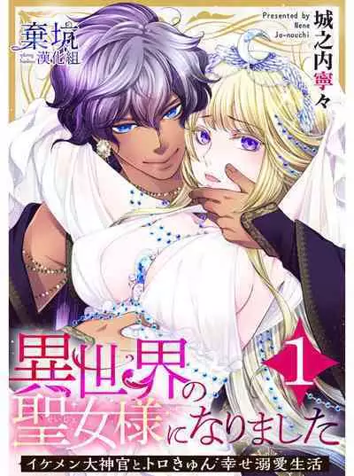 Iseikai no Seijousama ni Narimashita~Ikemendaishinnkantotorokyunshiawasedekiaisekatsu | 成為異世界的聖女大人!~與帥哥大神官過著甜蜜蜜又幸福的溺愛生活01