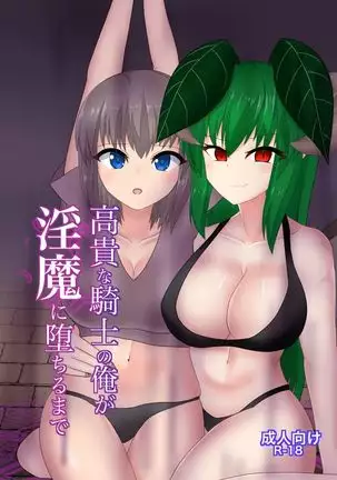 I, the noble knight fall into a succubus