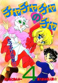 [Trap (Urano Mami)] Cha Cha Cha no Cha 4 (Akazukin Chacha)