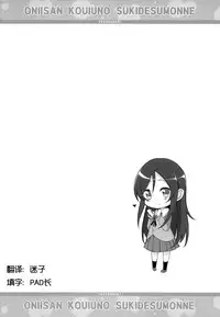 (C83) [YASUDANCHI (YASUDA)] Onii-san Kou Iu no Suki Desu Mon ne (Ore no Imouto ga Konna ni Kawaii Wake ga Nai) [Chinese] [琉璃神社汉化]