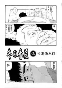 [Tagame Gengoroh] Fuyu no Ban-ya [Chinese]