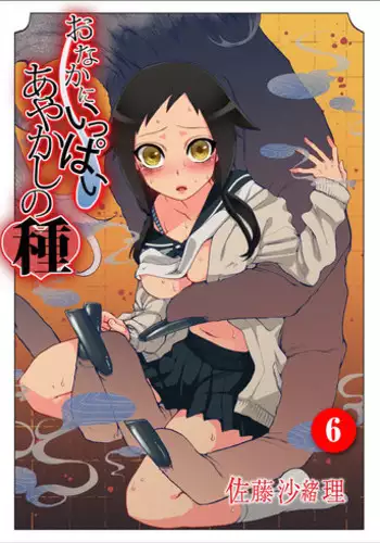 [Satou Saori] Onaka ni Ippai, Ayakashi no Tane 6 [Digital]