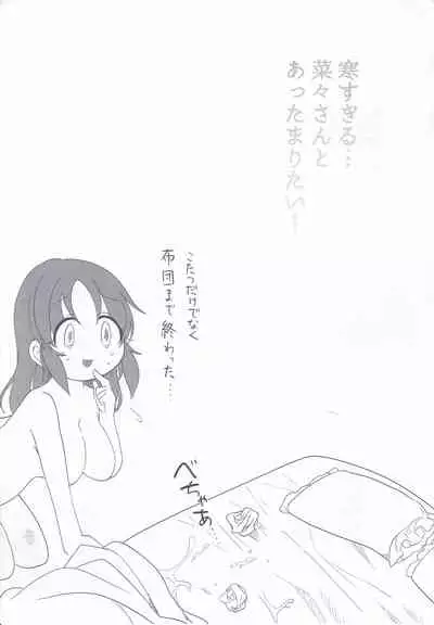 [Iyo no Kama (Iyo)] Samusugiru… Nana-san to Attamaritai… (THE IDOLM@STER CINDERELLA GIRLS)