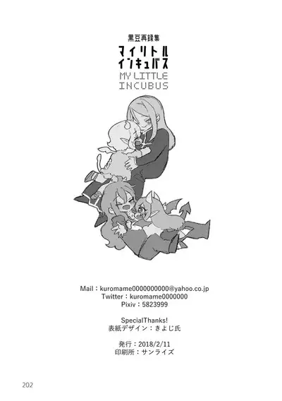 マイ リトル インキュバス