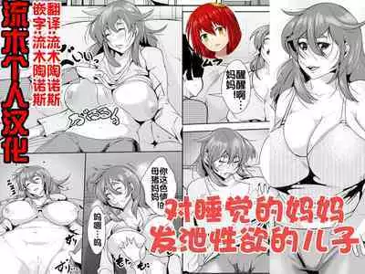 寝ているお母さんに欲情してしまった息子