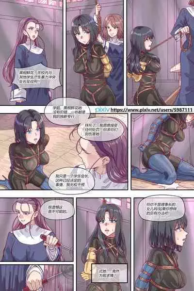 [leveensky] 漫画《礼园女学院的一次处刑记录》