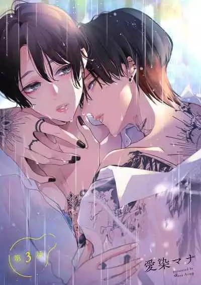 [Aizen Mana] Sumi-iri osananajimi no sokubaku ga tsurai | 浑身都是刺青的青梅竹马控制欲超强 1-7 [Chinese] [莉赛特汉化组]