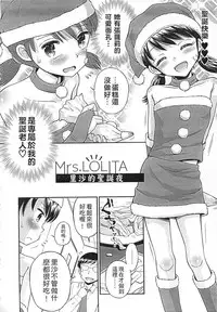 [Tamachi Yuki] Kore demo Otona Desu Kedo!? Mrs.LOLITA Kanzenban | 人家是大人啦! ～Mrs.LOLITA完全版 [Chinese]