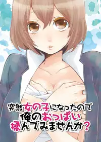 [Nagata Maria] Totsuzen onnanoko ni nattanode, ore no oppai monde mimasen ka? 1 [Chinese] [srock_srw漢化]