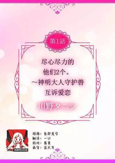 [Kawano ta ko shi] tsukushi sugiru osu 2-biki.~ Kamisama wa shugo-jū to majiwari koi o shiru | 尽心尽力的他们2个。～神明大人守护兽互诉爱恋 (oretachi 2-ri ni oborero yo? [TL 3-ri etchi Story] ) [Chinese] [莉赛特汉化组]