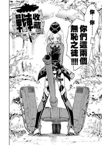 [Suzuki Kyoutarou] Tancolle - Battle Tank Girls Complex | 戰車娘收藏 [Chinese] [Digital(BOOKWALKER & DLsite)]