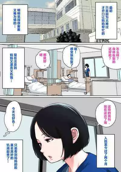 [Natsume Benkei] Nyuuin-chuu no Muramura wa Okaa-san de... [Chinese] [叉桑个人汉化]