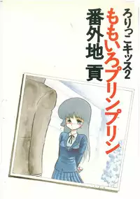 [Bangaichi mitsugu] momoiro purinpurin