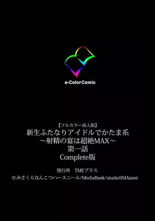 Shinsei Futanari Idol Dekatama-kei ~ Shasei no Utage wa Chozetsu MAX ~ Kanzenban