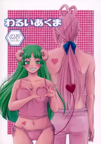 (Youkoso Akuma Gakkou e 8) [End Roll (Hachi)] Warui Akuma (Mairimashita! Iruma-kun)