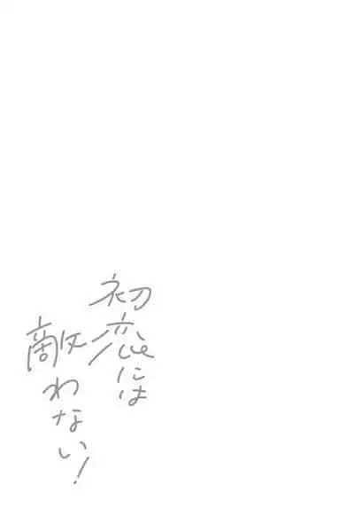 Hatsukoi ni wa Kanawanai! | 敌不过的初恋!