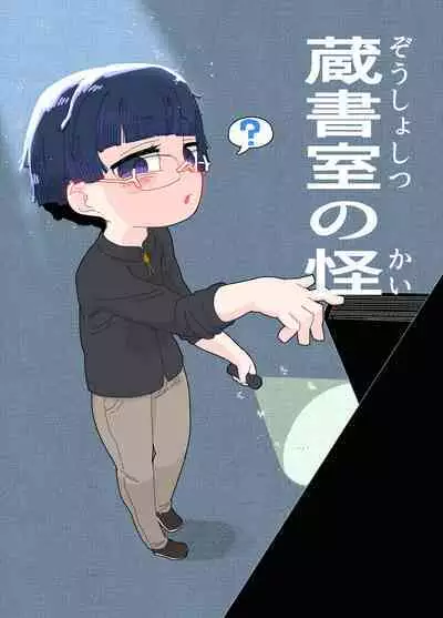 zōsho shitsu no kai