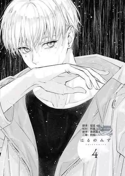 Haru no mizu|春之水