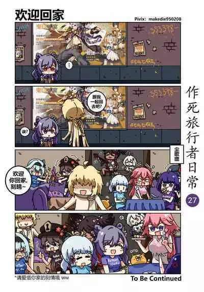 作死旅行者日常篇