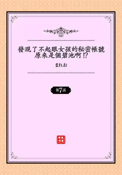 [Mareo] Jimiko no Uraaka o Hakken shitara Bitch datta!? Ch.7-11 | 發現了不起眼女孩的秘密帳號原來是個碧池阿!? 第7-11話 [Chinese] [禁漫漢化組]