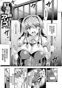 [runa] Koujoku Sanran Alice (2D Comic Magazine Anal-kan de Monzetsu Ketsuman Acme! Vol. 1) [Chinese] [临时触手泉汉化] [Digital]