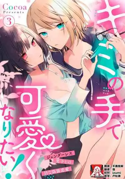 [Cocoa] Kimi no te de kawaiku naritai!~ Jendāresu danshi to no Hna gisō ren'ai ~ | 想要通过你的双手变得可爱！～和无性别男子的H伪装恋爱～: 1-4 [Chinese] [莉赛特汉化组]