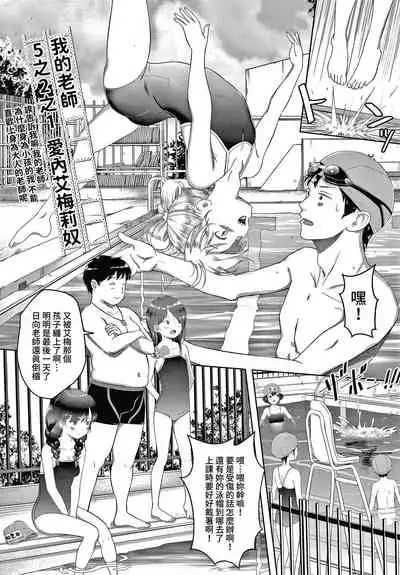 Watashi no Sensei 5 no 2 no 1 Aiuchi Emeline | 我的老師 5之2之1 愛內艾梅莉奴