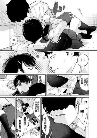 1LDK+JK Ikinari Doukyo? Micchaku!? Hatsu Ecchi!!? | 1LDK+JK 突然間展開同居? 極度貼近!?初體驗!? Ch. 18-32