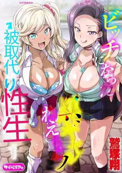 [Washizuka Sho] Bitch ni Natta Kuro Gal Nee-chan to Irekawari Seikatsu 1-3 | 与成为婊子的黑人女孩 Nee-chan 交换性生活 1-3 [Chinese]