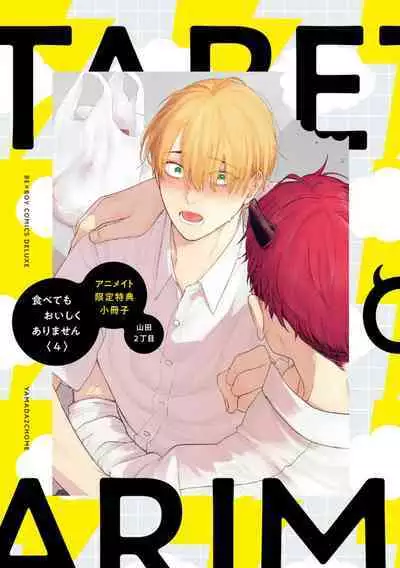 [Yamada Nichoume] Tabetemo Oishiku Arimasen 2 | 尝起来一点都不好吃 2 Ch. 6-23 番外+加笔+A店特典 + 24-25 [Chinese] [冒险者公会] [Digital]