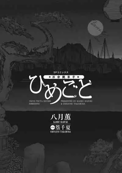 ひめごと 浮世艶草子