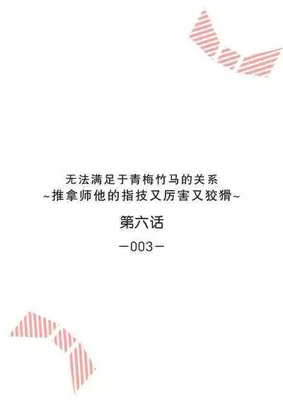 [Ryo] Osananajimi ja tarinai ~ seitai-shi no shigi wa yasashiku zuru i ~ | 无法满足于青梅竹马的关系~推拿师他的指技又厉害又狡猾~ Ch. 1-7 end [Chinese] [莉赛特汉化组]