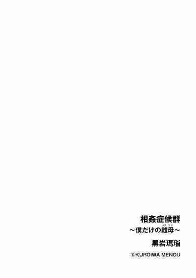 [Kuroiwa Menou] Soukan Syoukougun ~Boku dake no Mesumama~ Ch. 1-7 [Chinese] [縁縁子保护协会汉化]