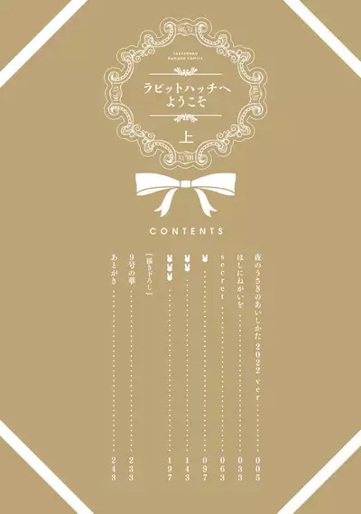 ラビットハッチへようこそ 【電子限定特典付き】(上)
