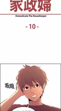 Domesticate the Housekeeper 调教家政妇 ch.1-10 (chinese)