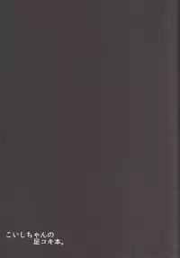 [Zensoku Zenkai. (Sinori)] Koishi-chan no Ashikokibon. (Touhou Project) [Chinese] [靴下汉化组] [Digital]