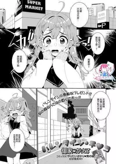 [Oie Kaeru]] Valentine Chinko (Gekkan Web Otoko no Ko-llection! S Vol. 58) [Chinese] [瑞树汉化组] [Digital]