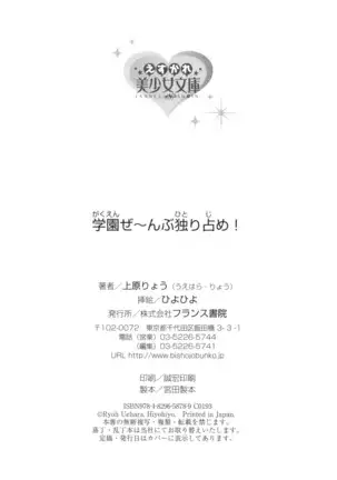 学園ぜ~んぶ独り占め!