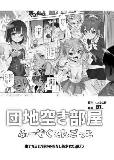 団地空き部屋ふーぞくてんごっこEX~生ナカ当たり前のNGなし美少女と遊ぼう~