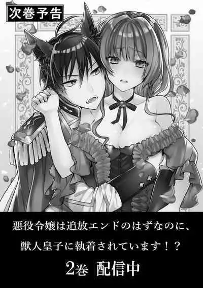 Akuyaku reijō wa tsuihō endo no hazunanoni, kemonohito ōji ni shūchaku sa rete imasu! ? | 反派千金本应走向放逐结局,却被兽人皇子所执着 1