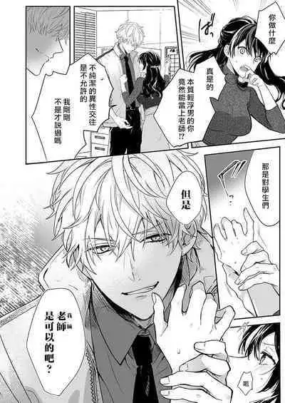 [Nanoka] Kyōshi no orera wa shite mo īdesho?~ Majime sensei wa charaotoko sensei ni kanawanai ~ | 即使是教师我们也是可以做的吧？～超认真老师敌不过轻浮男老师～ 1 [Chinese] [莉赛特汉化组]