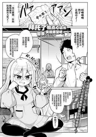 Negai Kanaete Dakashiya-san | 拜托了粗点心店长,帮我实现愿望吧