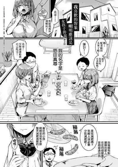 Watashi wa Onnanoko ga Suki datta Hazu nano ni - But I fell in with something different.