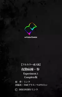 [Mink] [Full Color Seijin Han] Yakin Byoutou・San Experiment.1 Complete Ban [Digital]